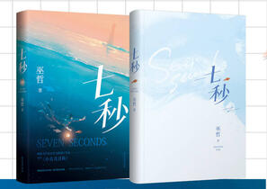 七秒
